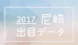 2017尼崎競艇場出目データ