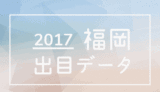 2017年福岡競艇場出目データ