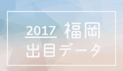 2017年ボートレース福岡競艇場：出目別回収率データ