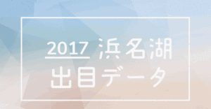 浜名湖競艇場出目データ2017