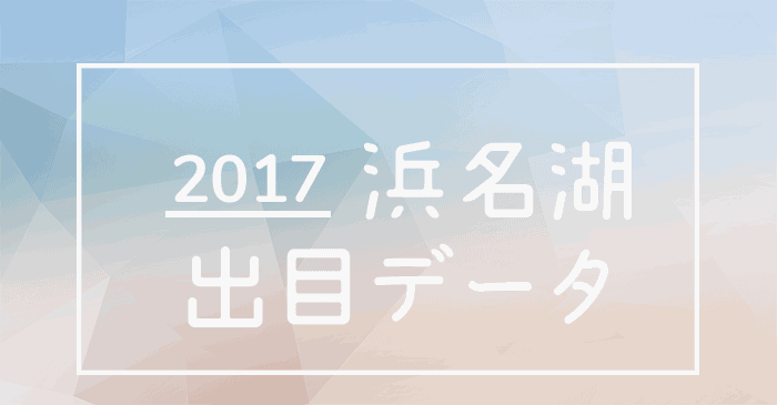浜名湖競艇場出目データ2017