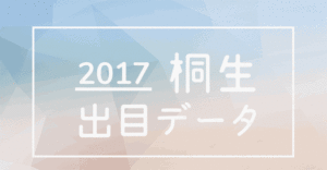 2017年桐生競艇場出目データ