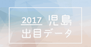 2017児島競艇場出目データ
