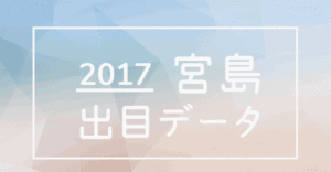2017宮島競艇場出目データ