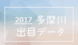 多摩川競艇場出目データ2017