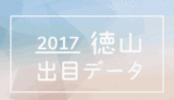 2017年ボートレース徳山競艇場出目データ
