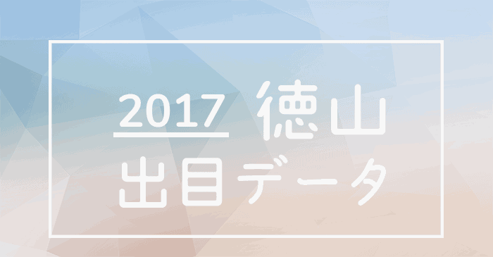 2017年ボートレース徳山競艇場出目データ