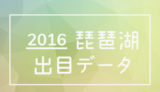 2016年度ボートレース琵琶湖競艇場出目データ