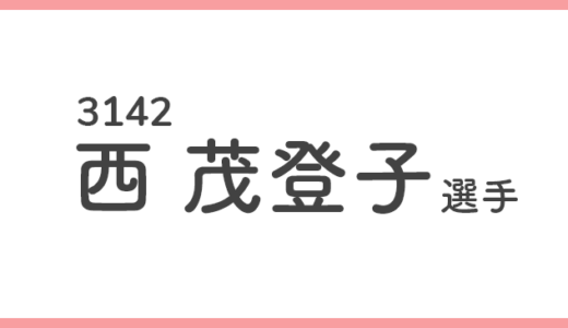 【引退】西茂登子 選手/3142  特徴・傾向【競艇選手データ】