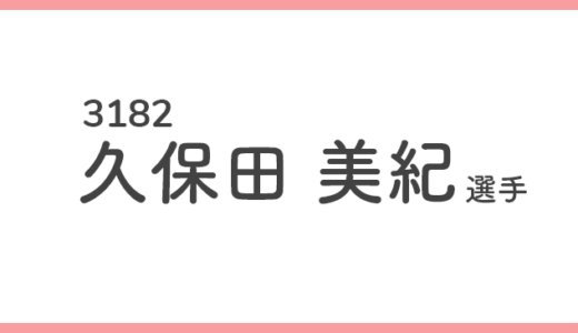 【引退】久保田美紀 選手/ 3182  特徴・傾向【競艇選手データ】