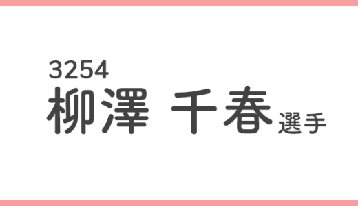 【引退】柳澤千春 選手/ 3254  特徴・傾向【競艇選手データ】