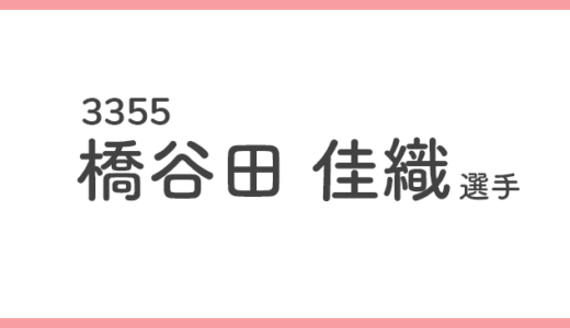 【競艇選手データ】橋谷田佳織 選手 / 3355  特徴・傾向