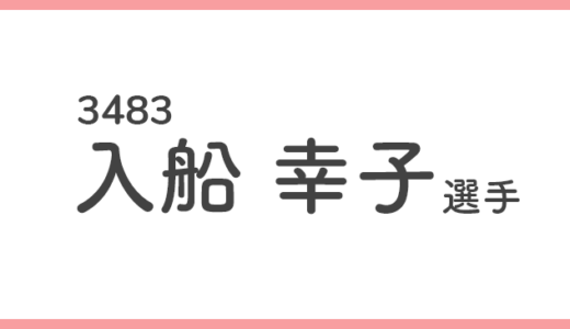 【引退】入船幸子 選手/3483  特徴・傾向【競艇選手データ】