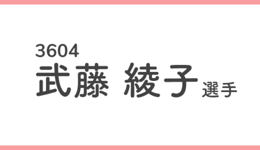 【競艇選手データ】武藤綾子 選手/3604 特徴・傾向