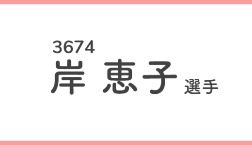 【競艇選手データ】岸恵子 選手/3674  特徴・傾向