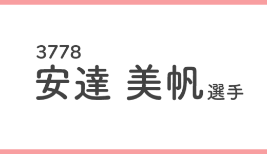 【競艇選手データ】安達美帆 選手 / 3778  特徴・傾向