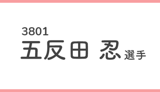 【競艇選手データ】五反田忍 選手/3801  特徴・傾向