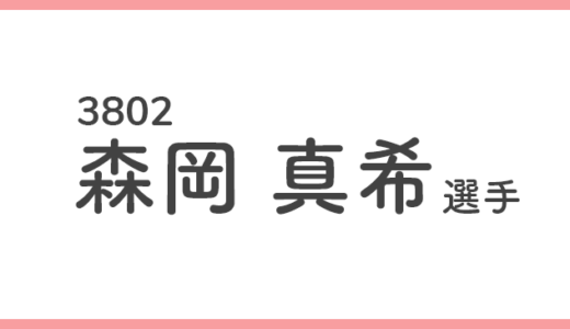 【競艇選手データ】森岡まき 選手 / 3802  特徴・傾向