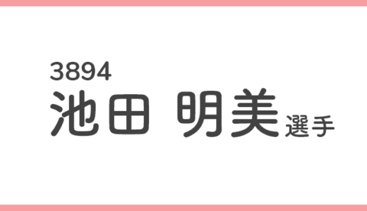 【引退】池田明美 選手 / 3894  特徴・傾向【競艇選手データ】