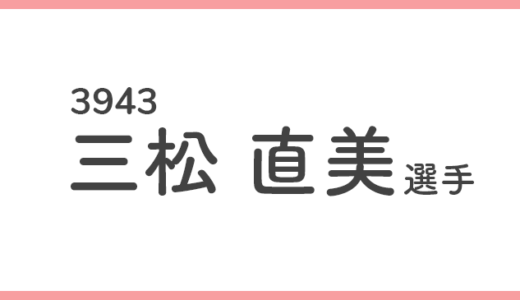 【競艇選手データ】三松直美 選手 / 3943  特徴・傾向
