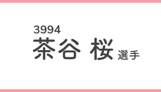 【競艇選手データ】茶谷桜 選手 / 3994  特徴・傾向