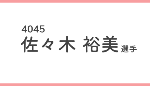【競艇選手データ】佐々木裕美 選手 / 4045  特徴・傾向