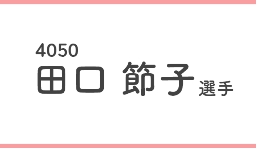【競艇選手データ】田口節子 選手/4050  特徴・傾向