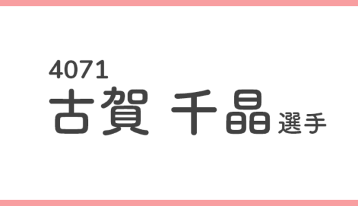 【競艇選手データ】古賀千晶 選手 / 4071  特徴・傾向