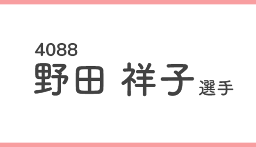 【引退】野田祥子 選手 / 4088  特徴・傾向【競艇選手データ】