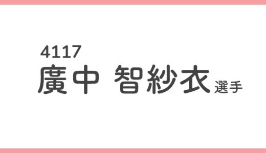 【競艇選手データ】廣中智紗衣 選手/4117  特徴・傾向