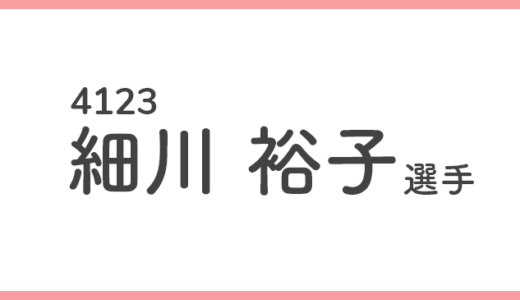 【競艇選手データ】細川裕子 選手/4123  特徴・傾向