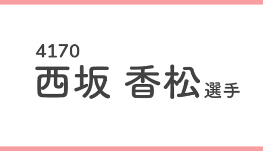 【引退】西坂香松 選手 / 4170  特徴・傾向【競艇選手データ】