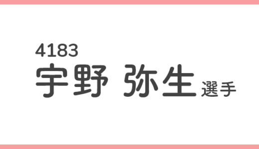 【競艇選手データ】宇野弥生 選手/4183  特徴・傾向