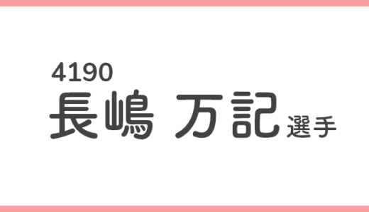 【競艇選手データ】長嶋万記 選手/4190  特徴・傾向