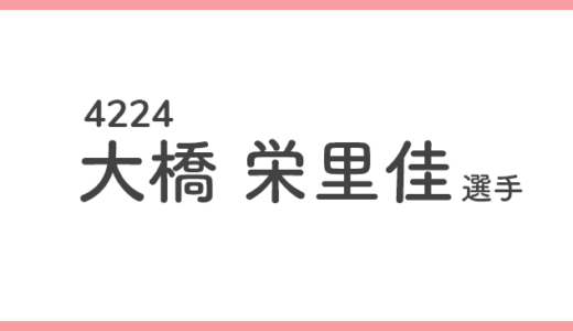 【競艇選手データ】大橋栄里佳 選手 / 4224  特徴・傾向