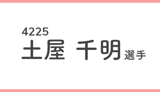 【競艇選手データ】土屋千明 選手/4225  特徴・傾向