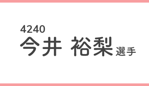 【競艇選手データ】今井裕梨 選手 / 4240  特徴・傾向