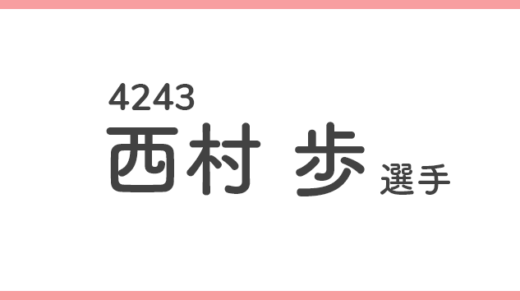 【競艇選手データ】西村歩 選手/4243  特徴・傾向