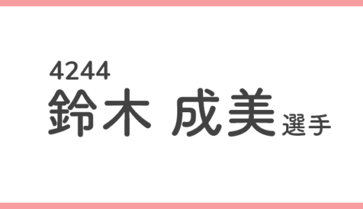 【競艇選手データ】鈴木成美 選手 / 4244  特徴・傾向