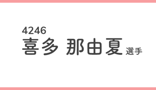 【競艇選手データ】喜多那由夏 選手 / 4246  特徴・傾向