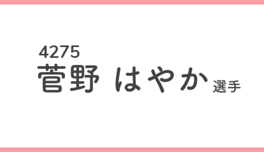 【競艇選手データ】菅野はやか 選手 / 4275  特徴・傾向