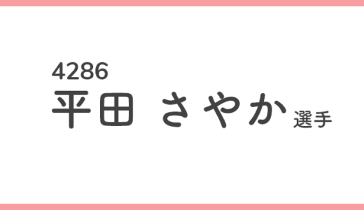 【競艇選手データ】平田さやか 選手 / 4286  特徴・傾向