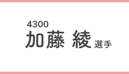 【競艇選手データ】加藤綾 選手 / 4300  特徴・傾向