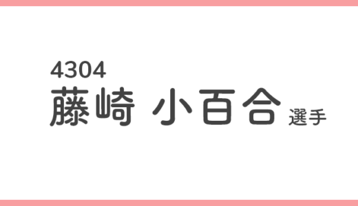 【競艇選手データ】藤崎小百合 選手/4304  特徴・傾向