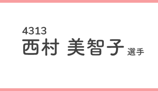 【競艇選手データ】西村美智子 選手/4313  特徴・傾向