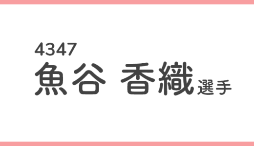 【競艇選手データ】魚谷香織 選手/4347  特徴・傾向