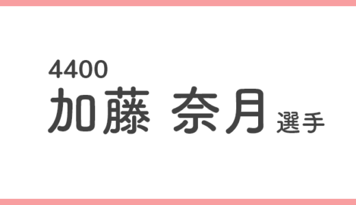 【競艇選手データ】加藤奈月 選手 / 4400  特徴・傾向