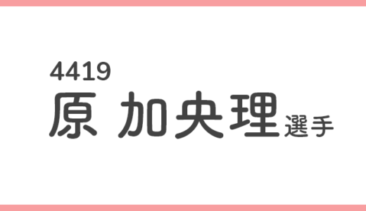 【競艇選手データ】原 加央理 選手 / 4419  特徴・傾向