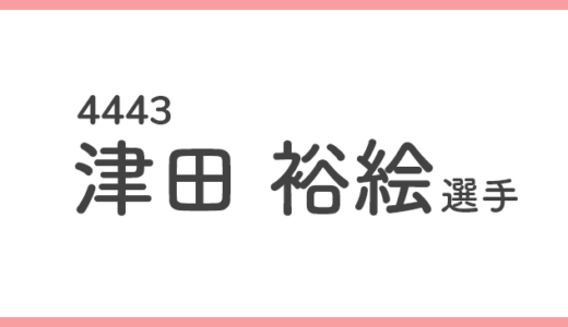 【競艇選手データ】津田裕絵 選手 / 4443  特徴・傾向