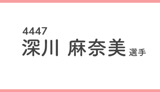 【競艇選手データ】深川麻奈美 選手/4447  特徴・傾向